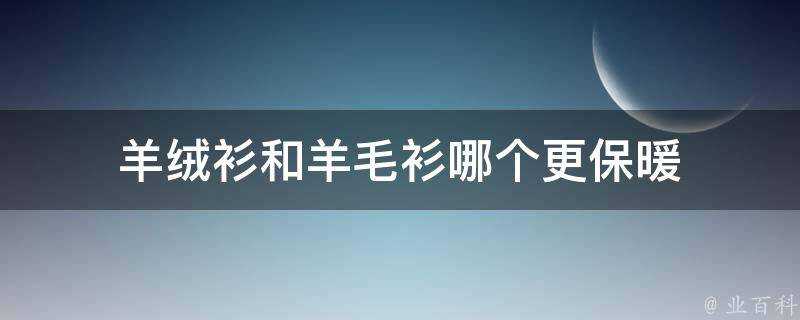 羊絨衫和羊毛衫哪個更保暖