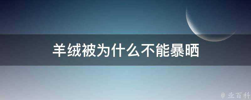 羊絨被為什麼不能暴曬