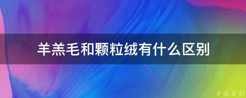 羊羔毛和顆粒絨有什麼區別