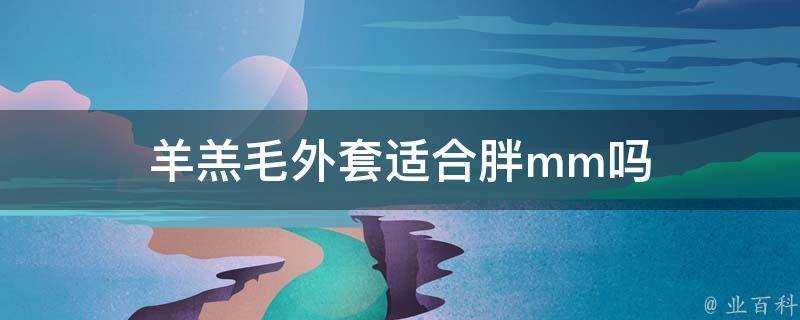 羊羔毛外套適合胖mm嗎