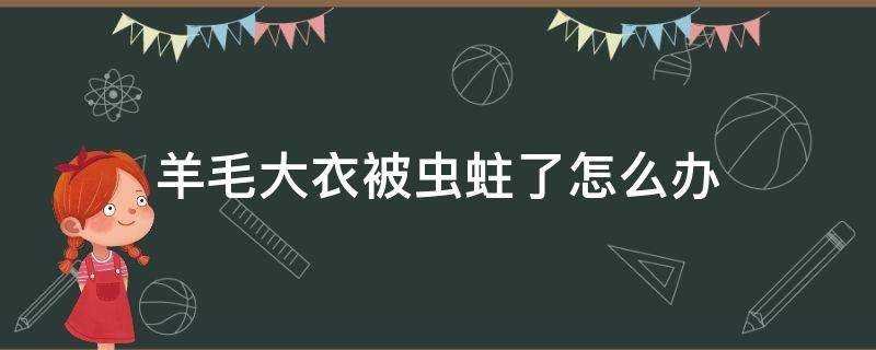 羊毛大衣被蟲蛀了怎麼辦