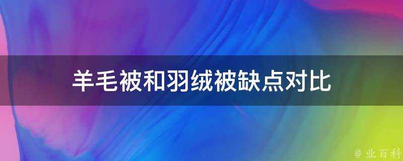 羊毛被和羽絨被缺點對比