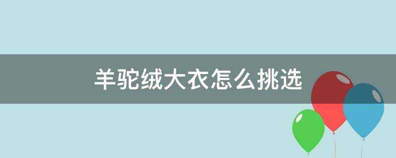 羊駝絨大衣怎麼挑選