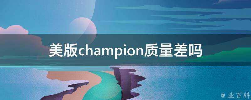 美版champion質量差嗎