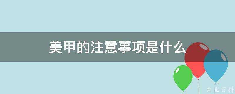 美甲的注意事項是什麼