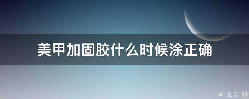 美甲加固膠什麼時候塗正確