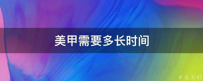 美甲需要多長時間