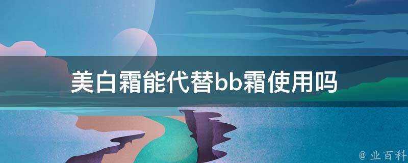 美白霜能代替bb霜使用嗎