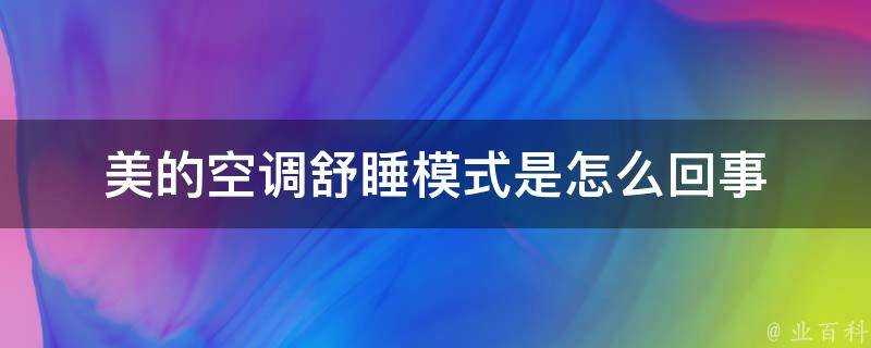 美的空調舒睡模式是怎麼回事