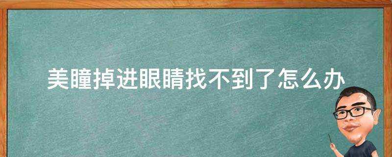 美瞳掉進眼睛找不到了怎麼辦