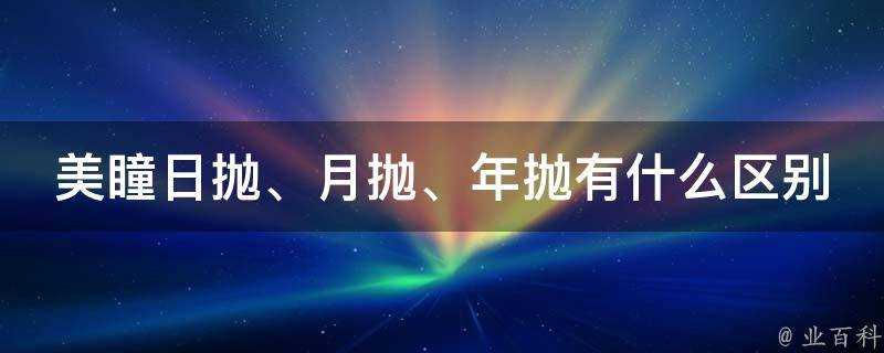 美瞳日拋、月拋、年拋有什麼區別