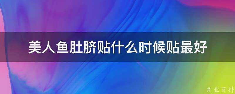 美人魚肚臍貼什麼時候貼最好