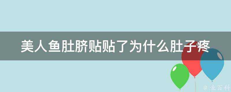 美人魚肚臍貼貼了為什麼肚子疼