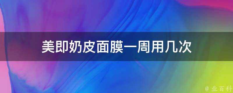 美即奶皮面膜一週用幾次