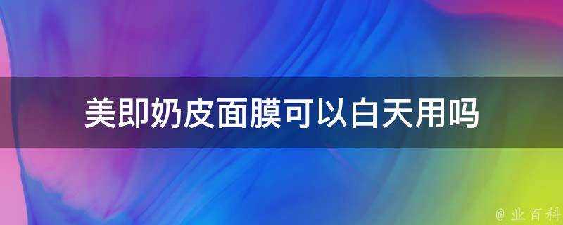 美即奶皮面膜可以白天用嗎