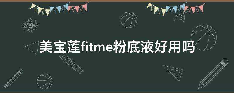 美寶蓮fitme粉底液好用嗎