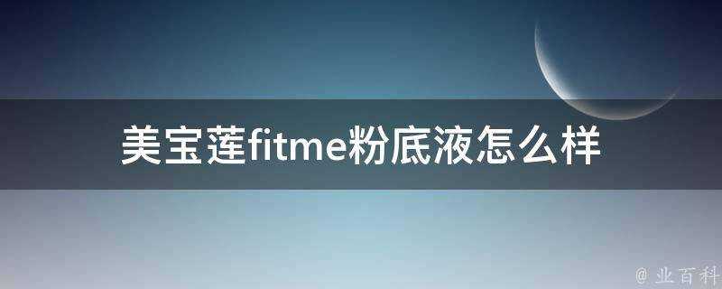 美寶蓮fitme粉底液怎麼樣