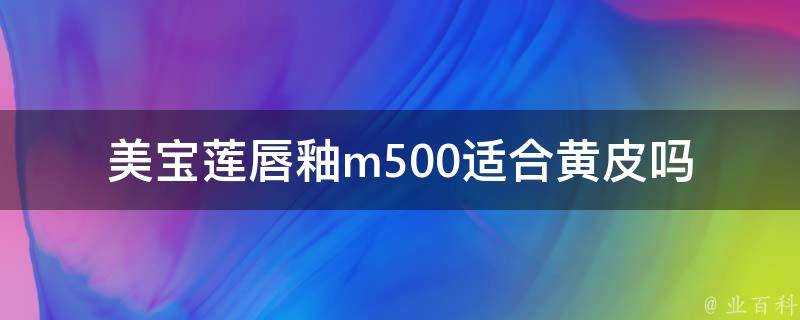 美寶蓮唇釉m500適合黃皮嗎