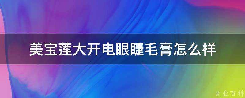 美寶蓮大開電眼睫毛膏怎麼樣