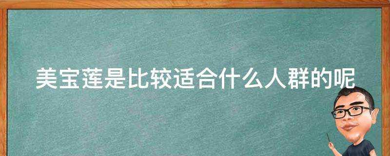 美寶蓮是比較適合什麼人群的呢