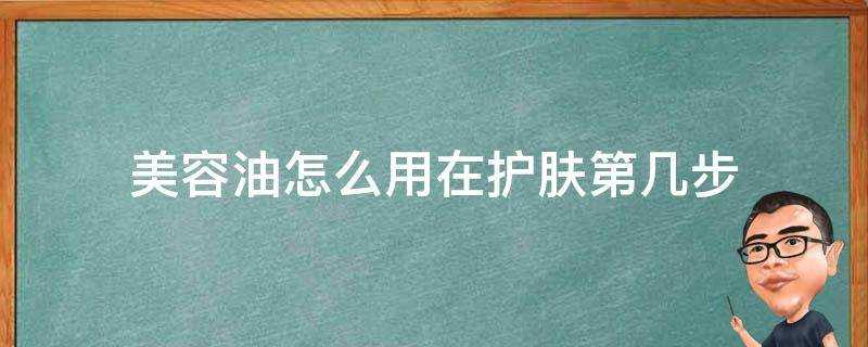 美容油怎麼用在護膚第幾步