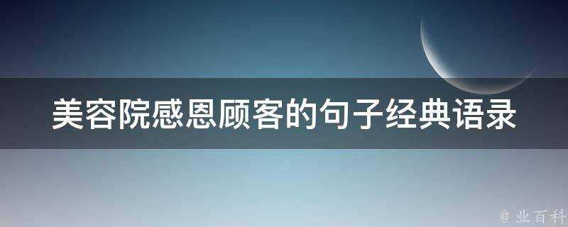 美容院感恩顧客的句子經典語錄