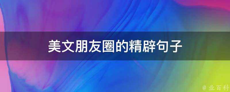 美文朋友圈的精闢句子