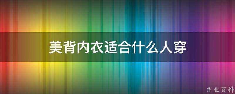 美背內衣適合什麼人穿