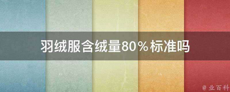 羽絨服含絨量80％標準嗎