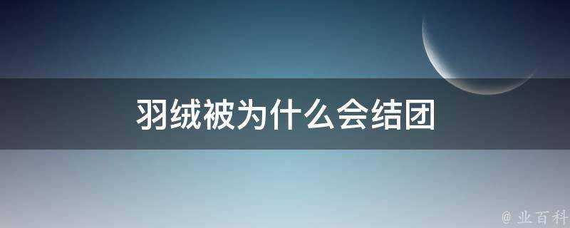 羽絨被為什麼會結團