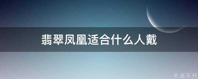 翡翠鳳凰適合什麼人戴