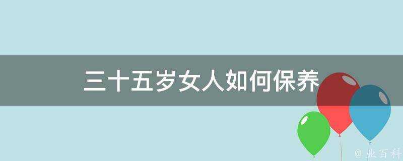 三十五歲女人如何保養