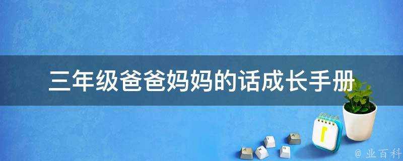 三年級爸爸媽媽的話成長手冊