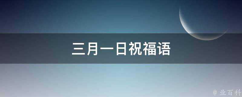 三月一日祝福語