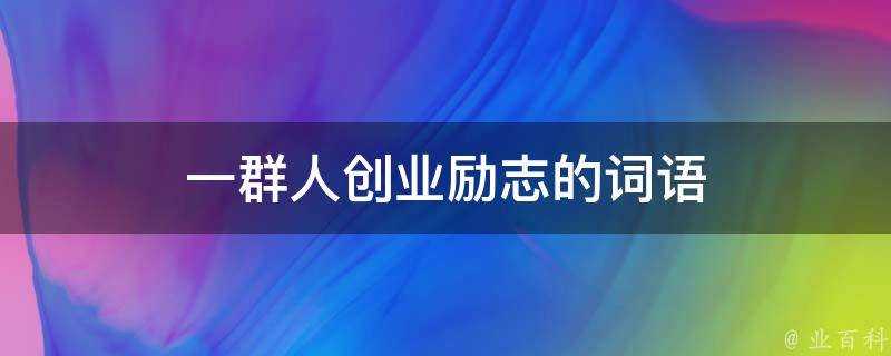 一群人創業勵志的詞語