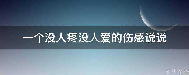 一個沒人疼沒人愛的傷感說說