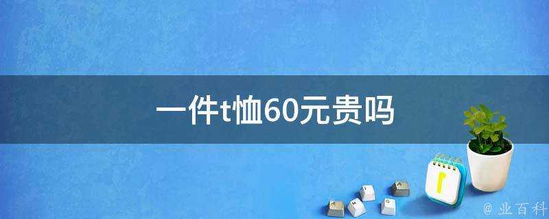 一件t恤60元貴嗎