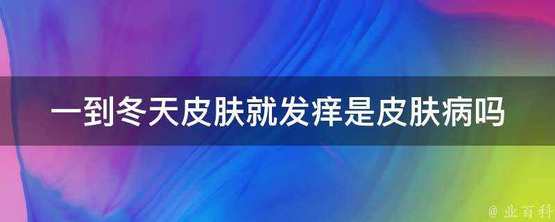 一到冬天面板就發癢是面板病嗎