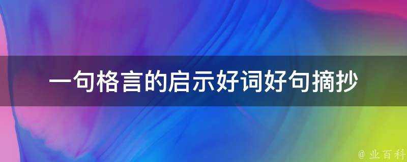 一句格言的啟示好詞好句摘抄