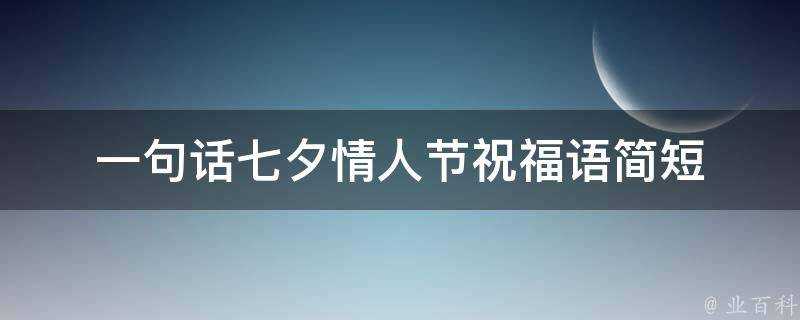 一句話七夕情人節祝福語簡短