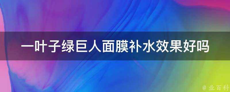 一葉子綠巨人面膜補水效果好嗎