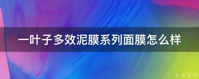 一葉子多效泥膜系列面膜怎麼樣