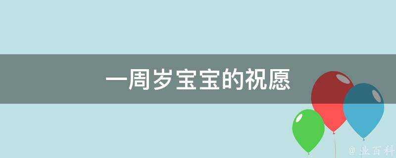 一週歲寶寶的祝願