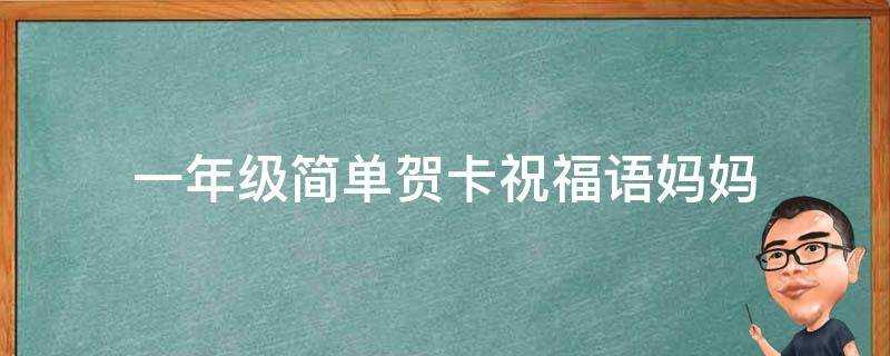 一年級簡單賀卡祝福語媽媽