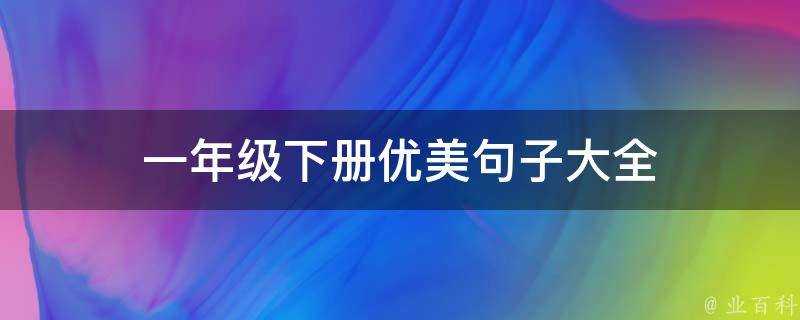 一年級下冊優美句子大全