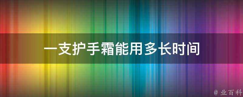 一支護手霜能用多長時間