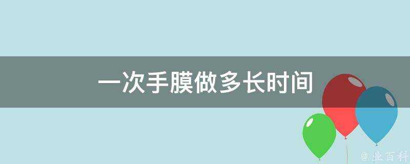 一次手膜做多長時間