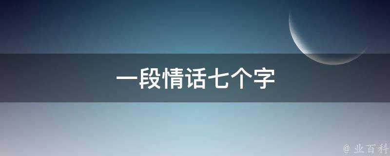 一段情話七個字