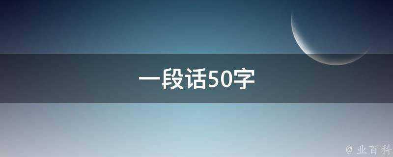 一段話50字