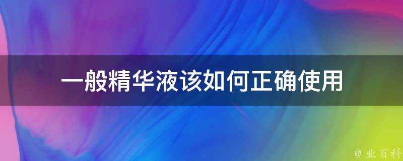 一般精華液該如何正確使用